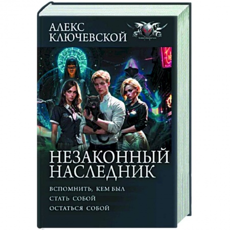 Мистика, ужасы, книга Незаконный наследник заказать