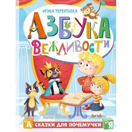 Сказки отечественных писателей, книга Азбука вежливости заказать