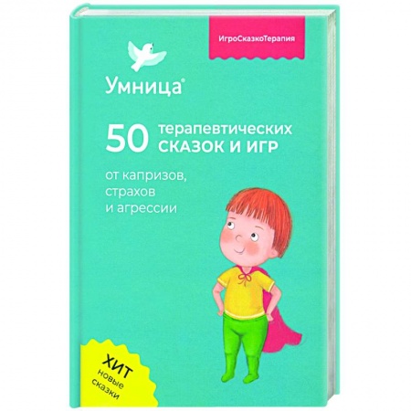 Повести и рассказы о детях, книга 50 терапевтических сказок и игр от капризов, страхов и агрессии заказать