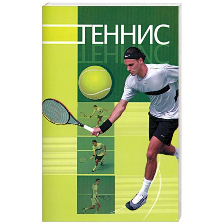 Книги, книга Теннис заказать