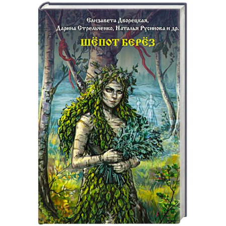 Триллеры, книга Шепот берез заказать