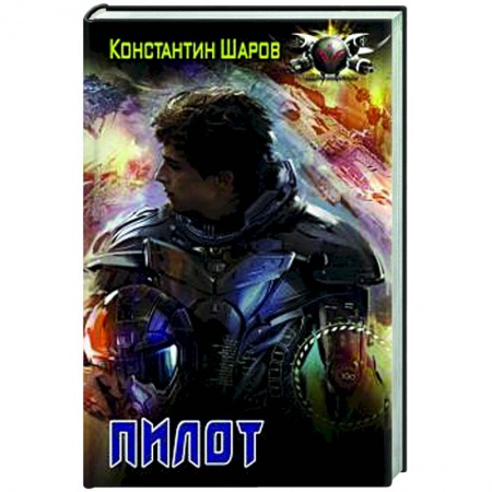 Боевая фантастика, книга Пилот заказать