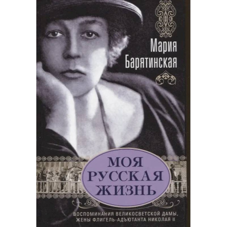 Мемуары, биографии исторических личностей, книга Моя русская жизнь. Воспоминания великосветской дамы, жены флигель-адъютанта Николая II заказать