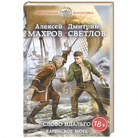 Боевая фантастика, книга Слово идальго. Карибское море заказать