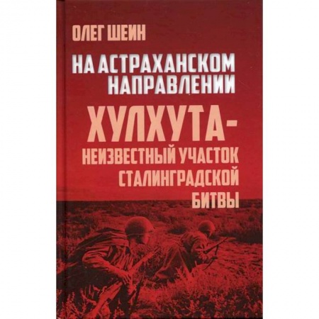 Спецслужбы, спецназ, разведка, книга На Астраханском направлении. Хулхута - неизвестный участок Сталинградской битвы заказать