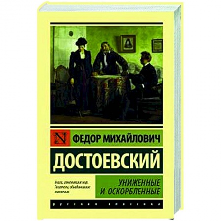 Русская классика, книга Униженные и оскорбленные заказать