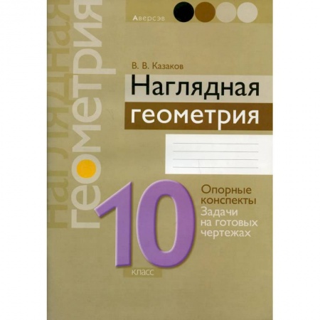 Математика. Алгебра. Геометрия, книга Наглядная геометрия. 10 класс заказать