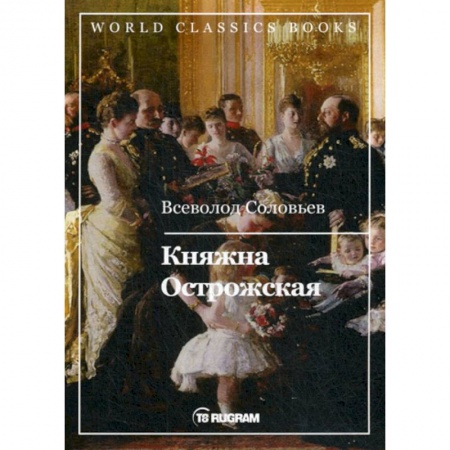 Исторический роман, книга Княжна Острожская заказать