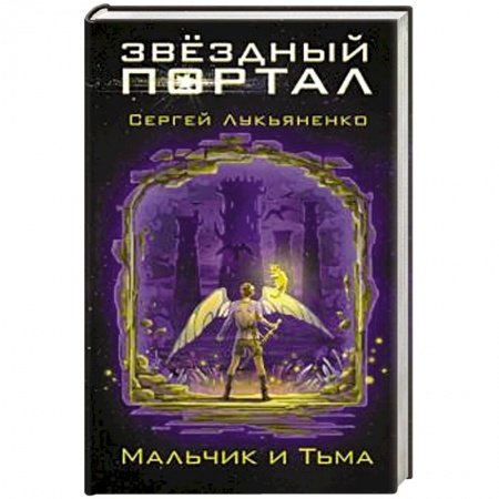 Мистика. Фантастика. Фэнтези, книга Мальчик и Тьма заказать