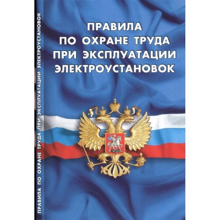 Право. Юриспруденция, книга Правила по охране труда при эксплуатации электроустановок заказать