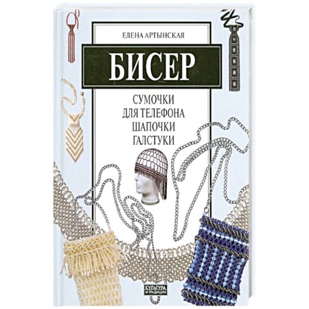 Вышивка, книга Бисер. Сумочки для телефона, шапочки, галстуки заказать