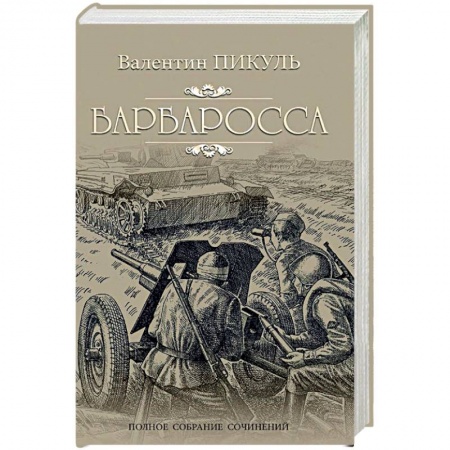 Русская классика, книга Барбаросса заказать