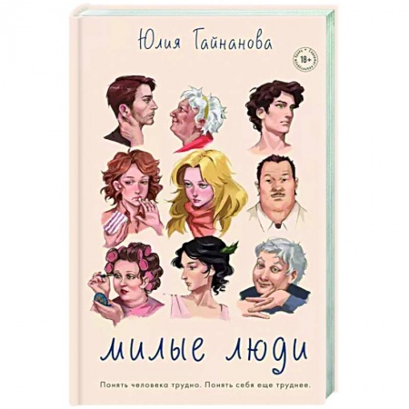 Русская современная проза, книга Милые люди заказать