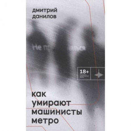 Русская поэзия, книга Как умирают машинисты метро. Стихотворения 2015-2022 годов заказать