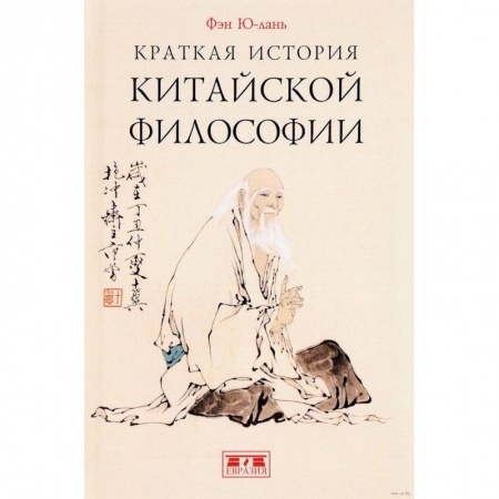 Основы философии. Общие работы, книга Краткая история китайской философии заказать
