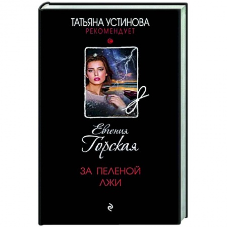 Отечественный женский детектив, книга За пеленой лжи заказать