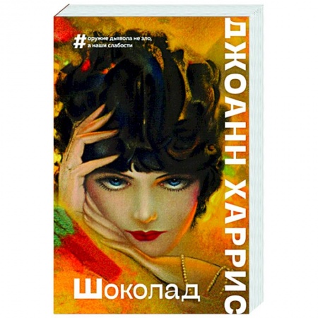 Зарубежная современная проза, книга Шоколад заказать