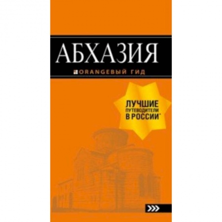 Другие страны, книга Абхазия.Путеводитель заказать