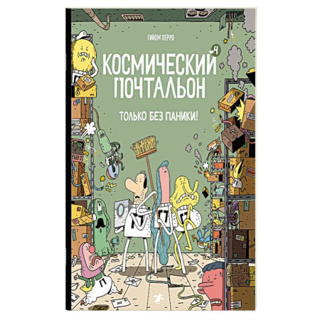 Кроссворды, головоломки, комиксы, книга Космический почтальон-4. Только без паники! заказать