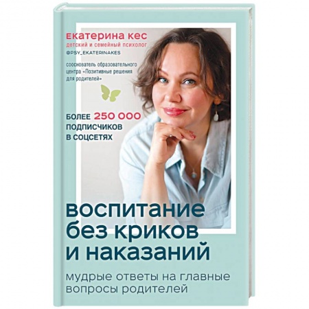Воспитание и педагогика, книга Воспитание без криков и наказаний. Мудрые ответы на главные вопросы родителей заказать