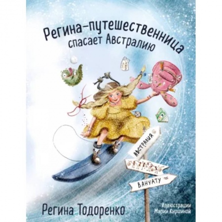 Приключения. Детективы, книга Регина-путешественница спасает Австралию заказать