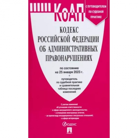 Административное право, книга Кодекс РФ об административных правонарушениях по состоянию на 25.01.2023 с таблицей изменений заказать