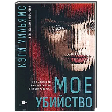 Триллеры, книга Мое убийство заказать