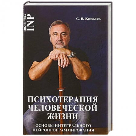 Классики психологии, книга Психотерапия человеческой жизни заказать