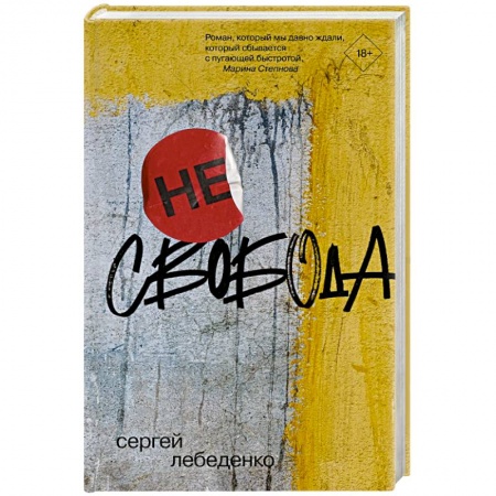 Русская современная проза, книга (не)свобода заказать