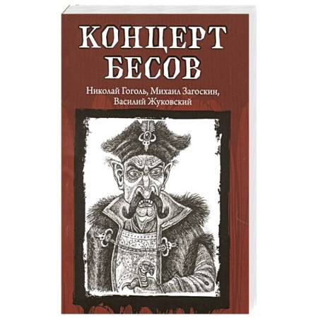Русское фэнтези, книга Концерт бесов заказать
