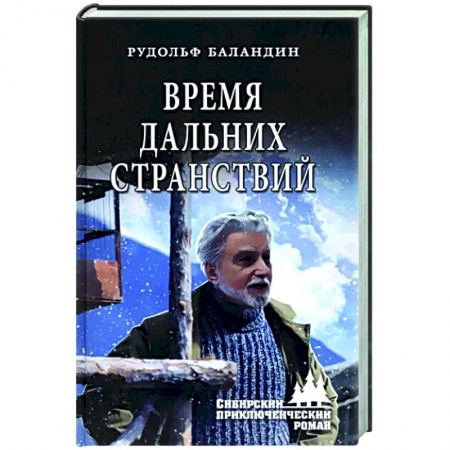 Русская приключенческая литература, книга Время дальних странствий заказать