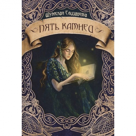 Русское фэнтези, книга Пять камней. Первая часть заказать