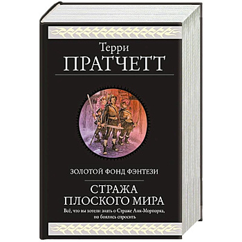 Стража Плоского Мира Стража Плоского Мира