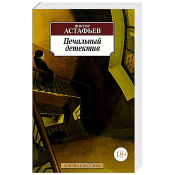 Печальный детектив Печальный детектив