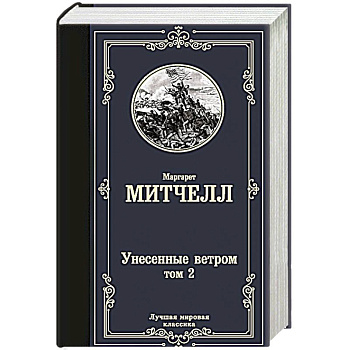Унесенные ветром т. 2 Унесенные ветром т. 2