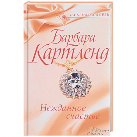 Зарубежный любовный роман, книга Нежданное счастье заказать