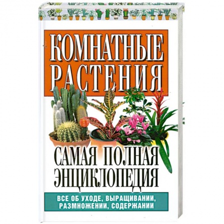 Книги, книга Комнатные растения. Самая полная энциклопедия заказать