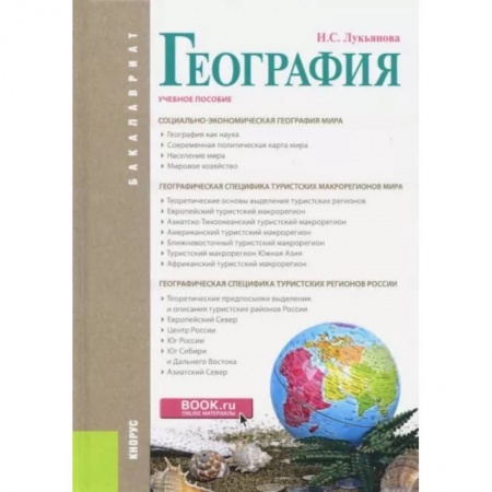 География, книга География. (Бакалавриат). Учебное пособие заказать