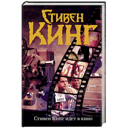 Мистика, ужасы, книга Стивен Кинг идет в кино заказать