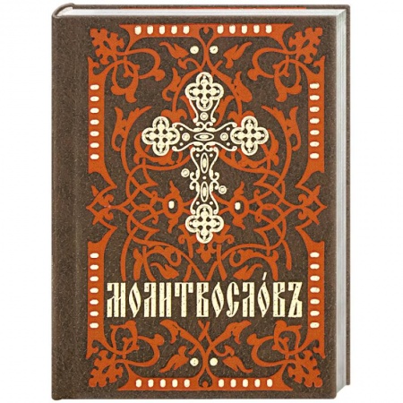 Книги, книга Молитвослов карманный заказать