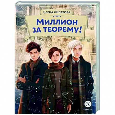 Приключения. Детективы, книга Миллион за теорему! заказать