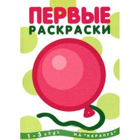 Книги, книга Шарик.1-3 года (глиттер) заказать