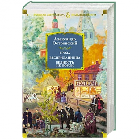 Русская классика, книга Гроза. Бесприданница. Бедность не порок заказать