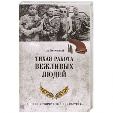 История войн, книга Тихая работа вежливых людей заказать