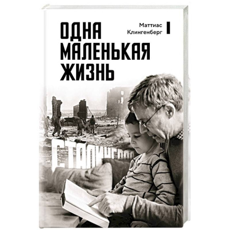 Мемуары, биографии исторических личностей, книга Одна маленькая жизнь. В поисках следов заказать