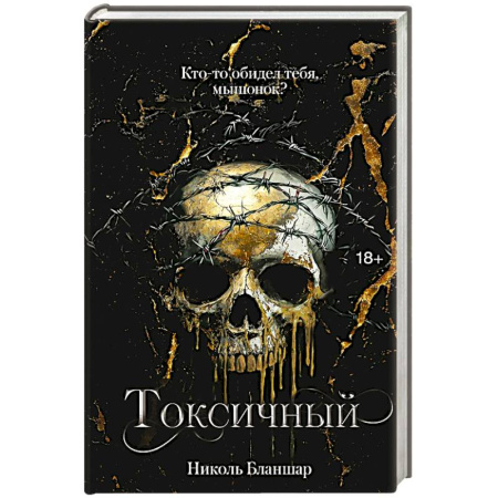 Зарубежная современная проза, книга Токсичный заказать