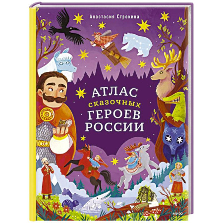 Эпос и фольклор, книга Атлас сказочных героев России заказать
