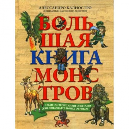 Эпос. Фольклор. Мифы, книга Большая книга монстров с фантастическими опытами для любознательных отроков заказать