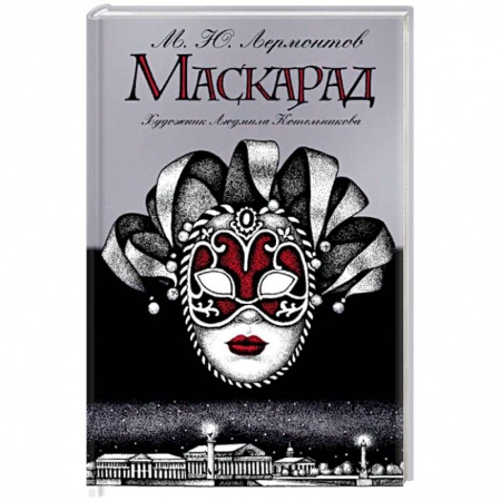 Русская классика, книга Маскарад заказать