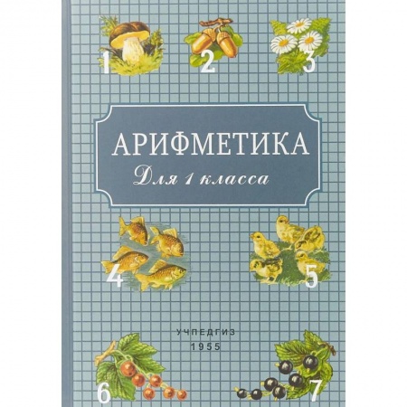 Образовательные системы. 1-4 классы, книга Арифметика для 1 класса заказать